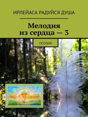 cover image of Мелодия из сердца – 3. Поэзия